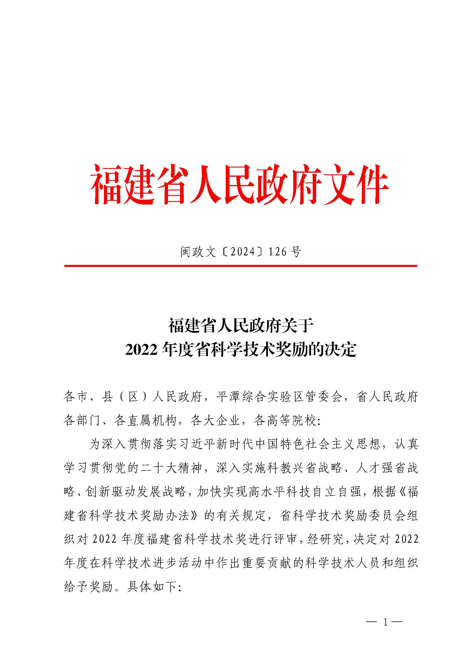 福建省人民政府關(guān)于2022年度省科學(xué)技術(shù)獎(jiǎng)勵(lì)的決定_頁(yè)面_01.jpg